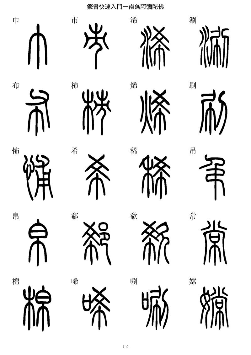 篆书快速入门字帖可打印