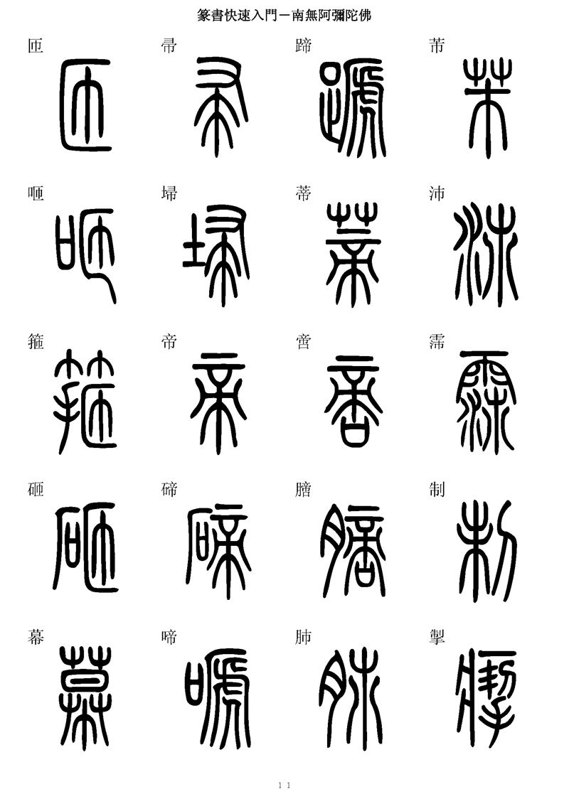 篆书快速入门字帖可打印