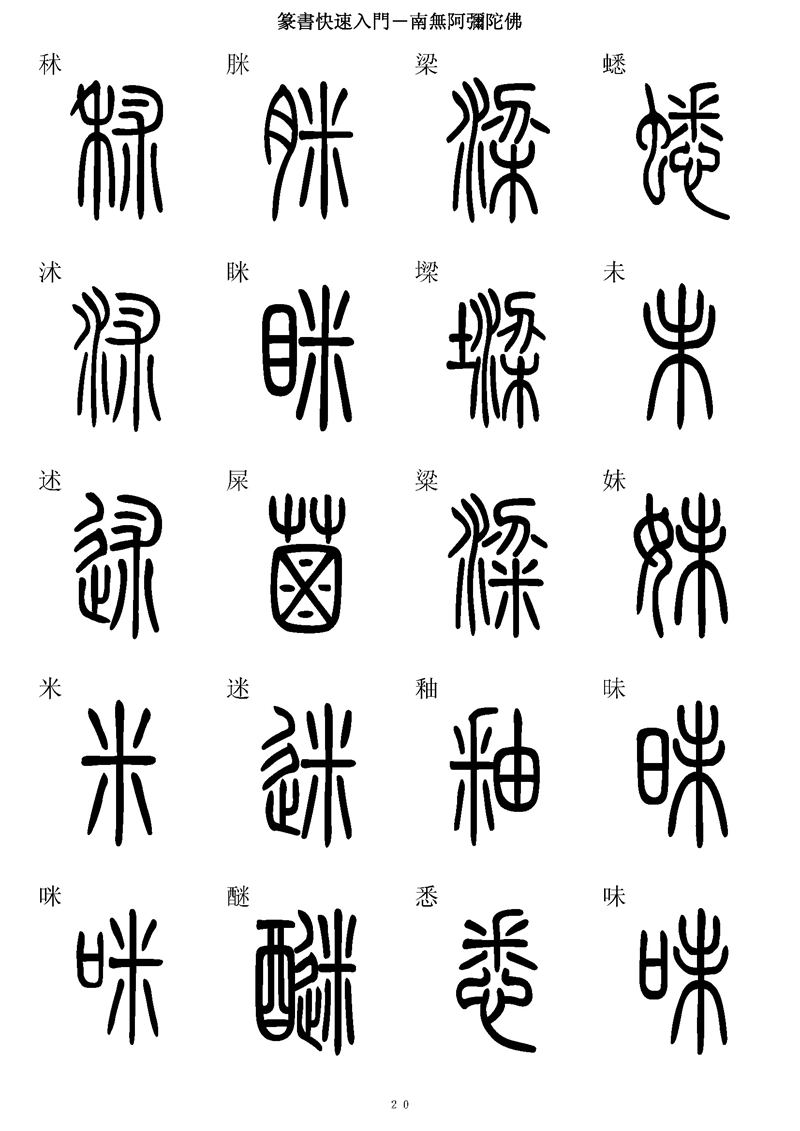 篆书快速入门字帖可打印