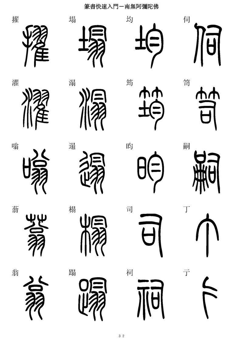 篆书快速入门字帖可打印