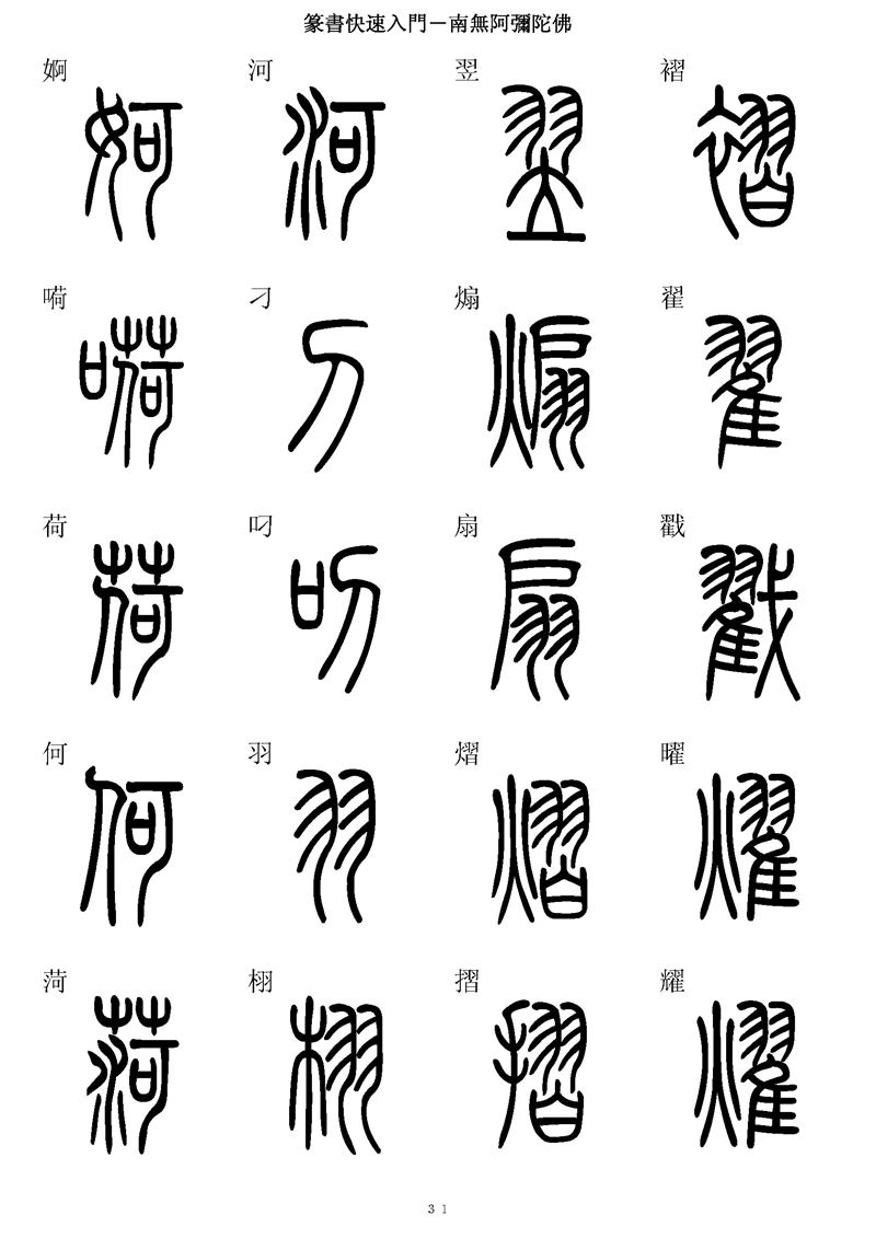 篆书快速入门字帖可打印
