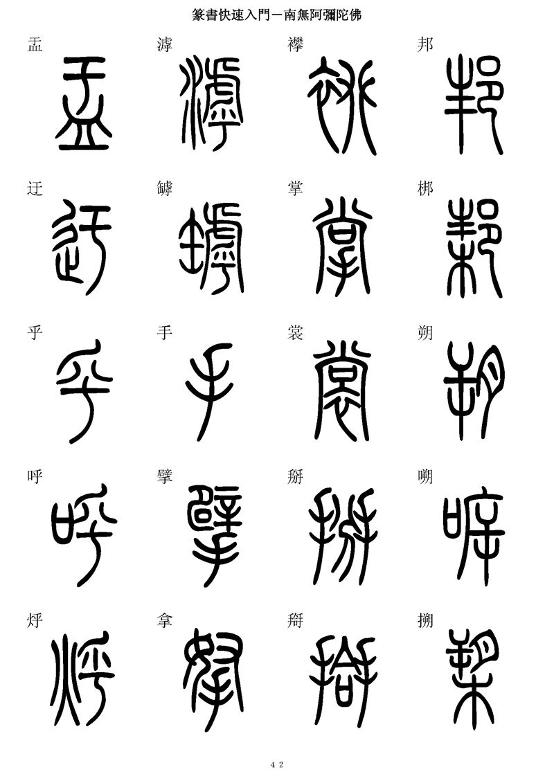 篆书快速入门字帖可打印