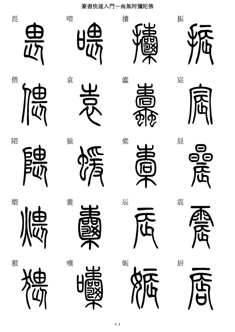 篆书快速入门字帖可打印