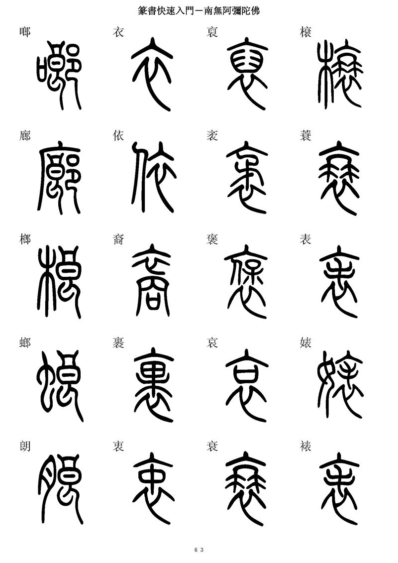 篆书快速入门字帖可打印