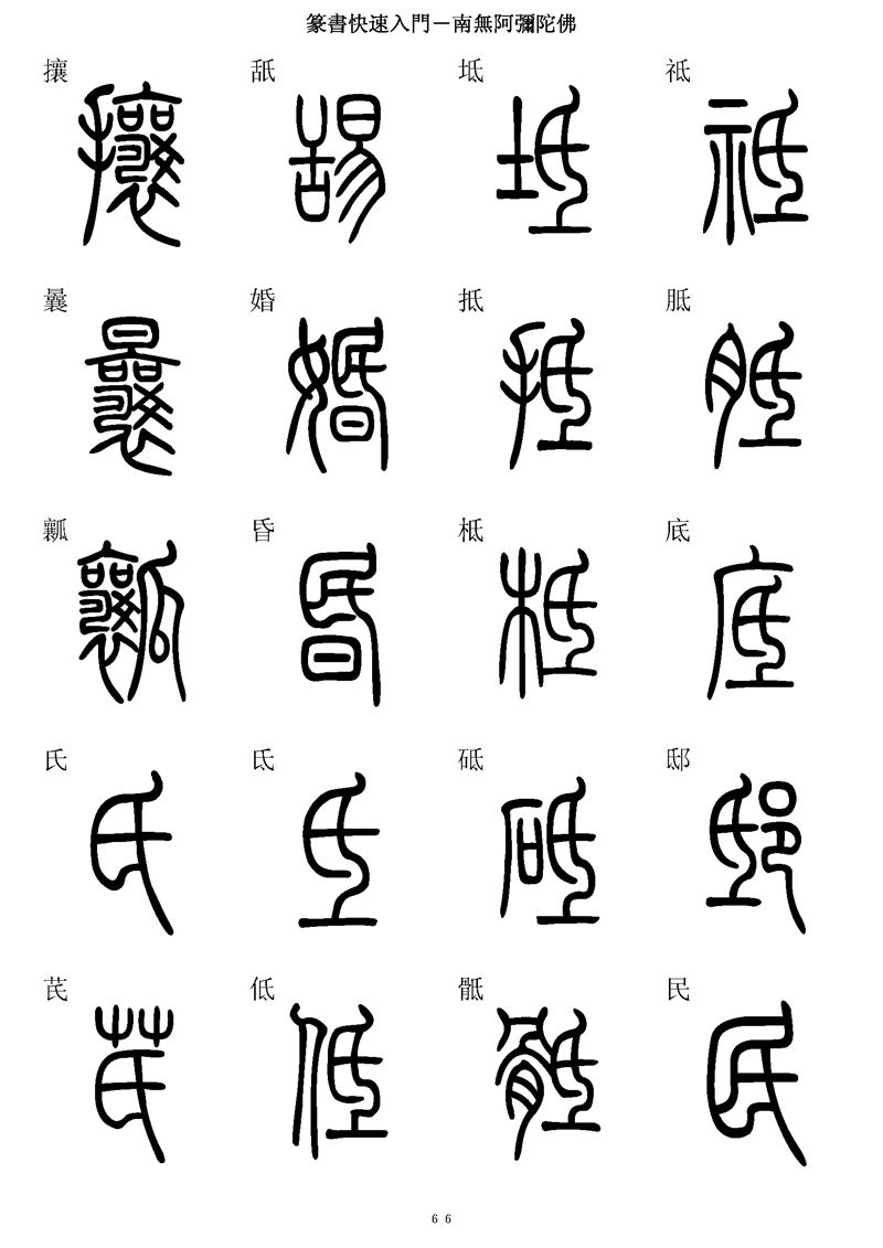 篆书快速入门字帖可打印