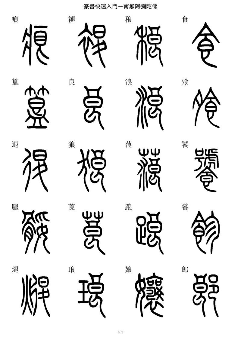 篆书快速入门字帖可打印