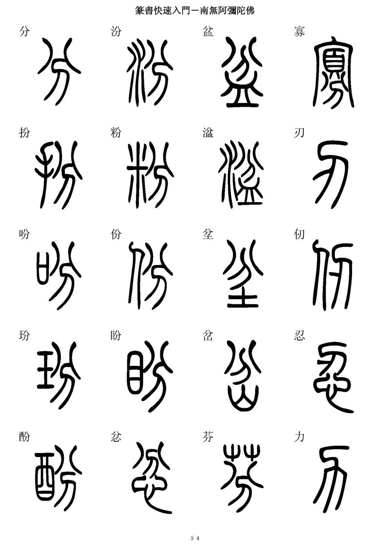 篆书快速入门字帖可打印
