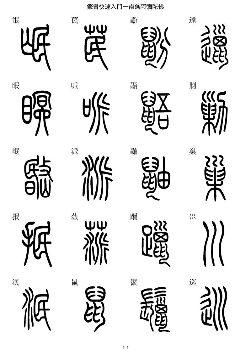 篆书快速入门字帖可打印