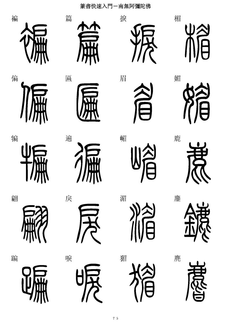 篆书快速入门字帖可打印