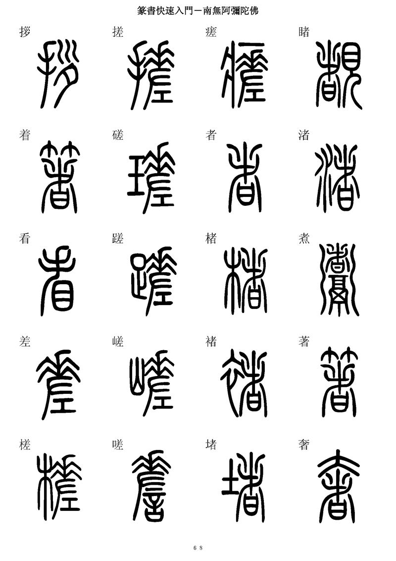 篆书快速入门字帖可打印