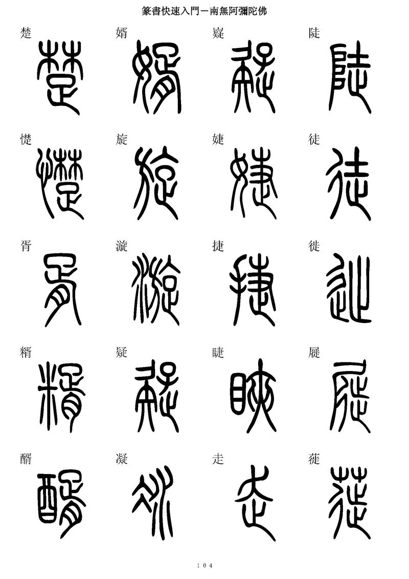 篆书快速入门字帖可打印