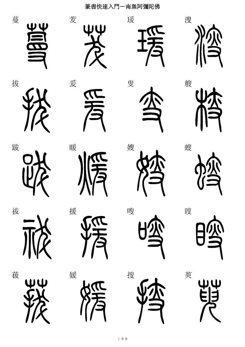 篆书快速入门字帖可打印