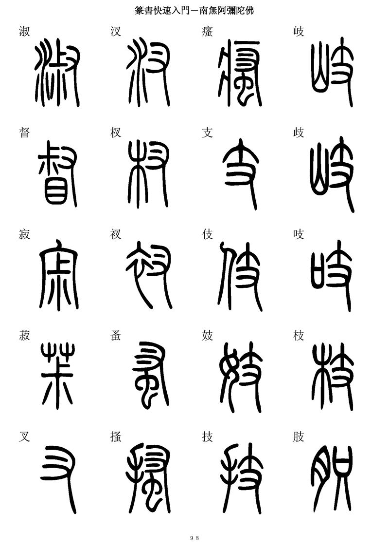 篆书快速入门字帖可打印