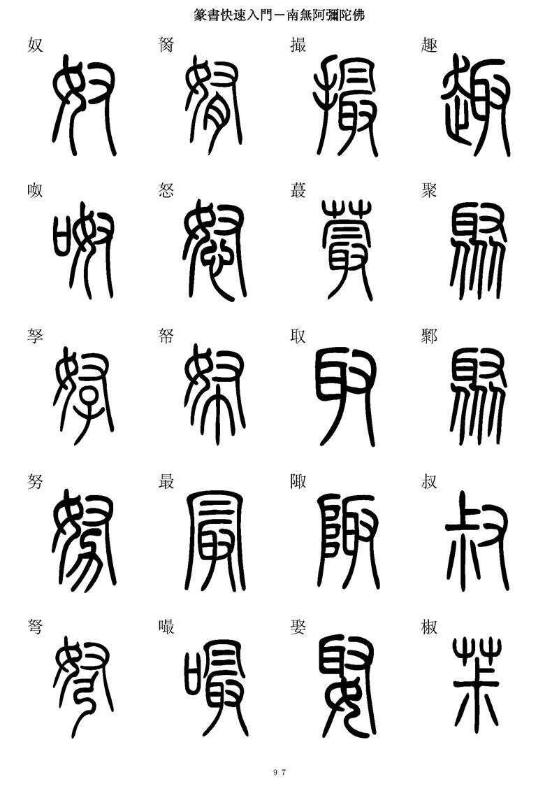 篆书快速入门字帖可打印