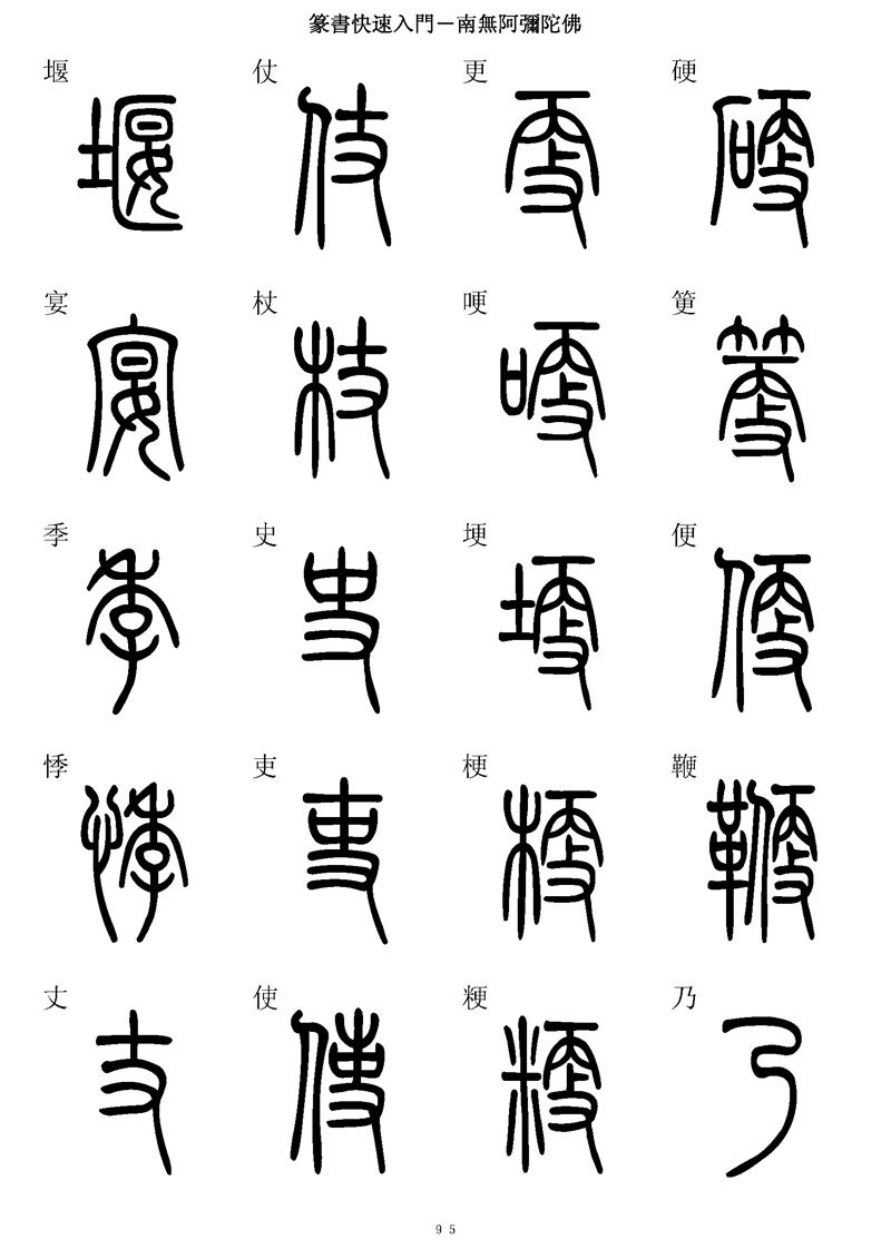 篆书快速入门字帖可打印