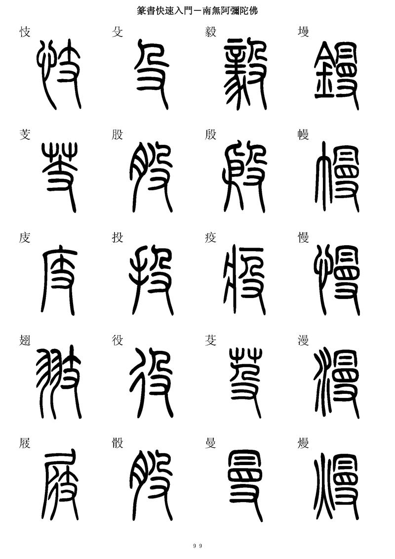 篆书快速入门字帖可打印