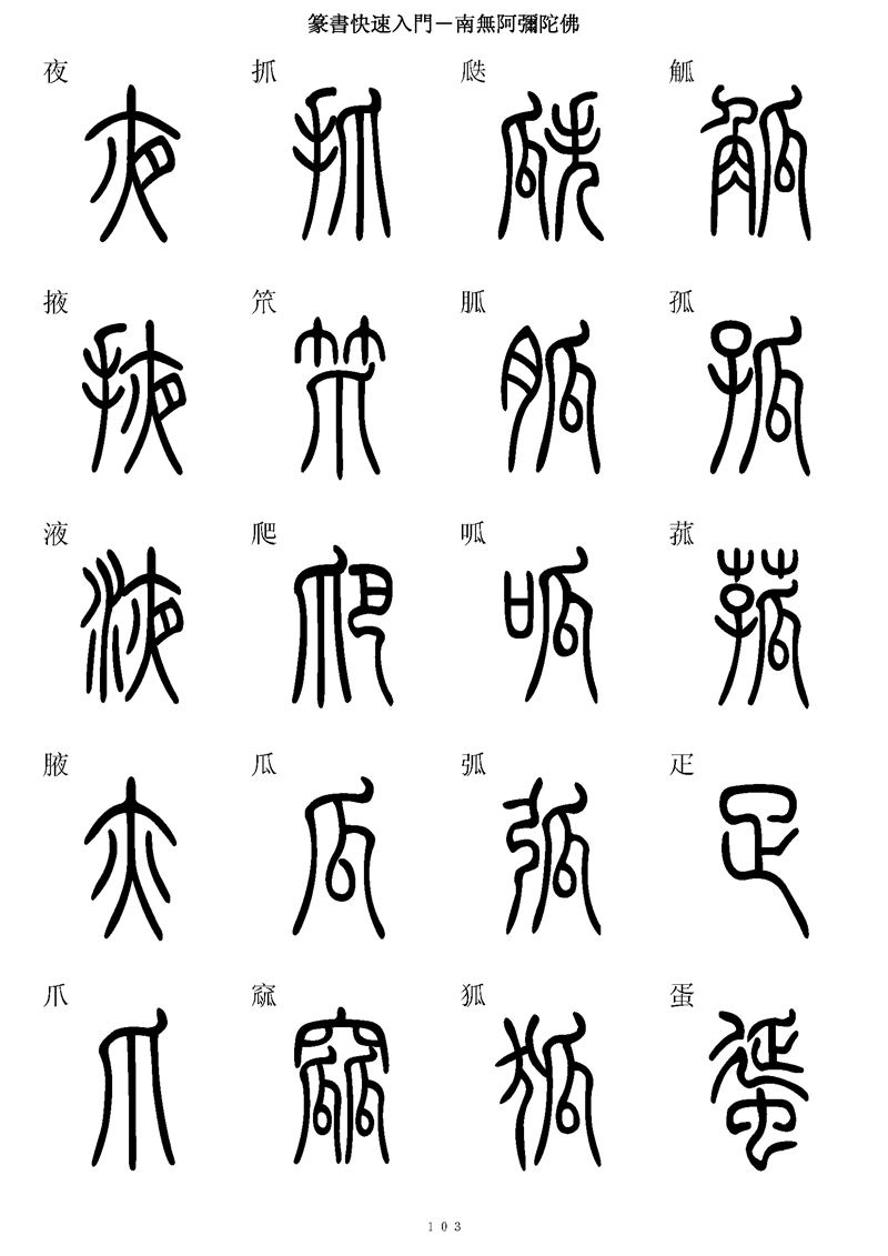 篆书快速入门字帖可打印