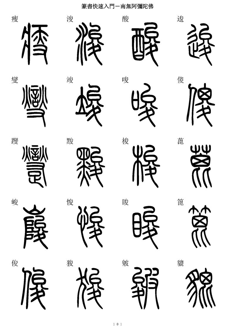 篆书快速入门字帖可打印
