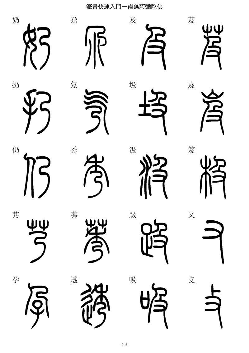 篆书快速入门字帖可打印