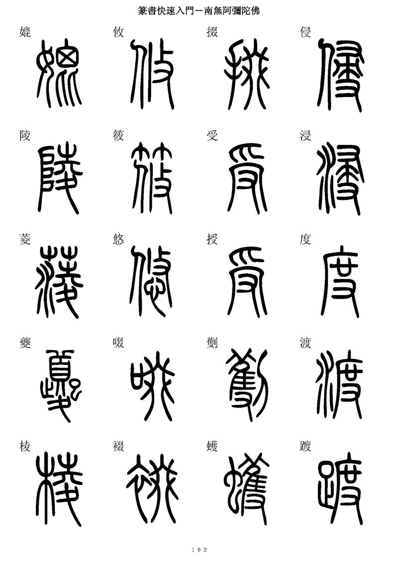 篆书快速入门字帖可打印