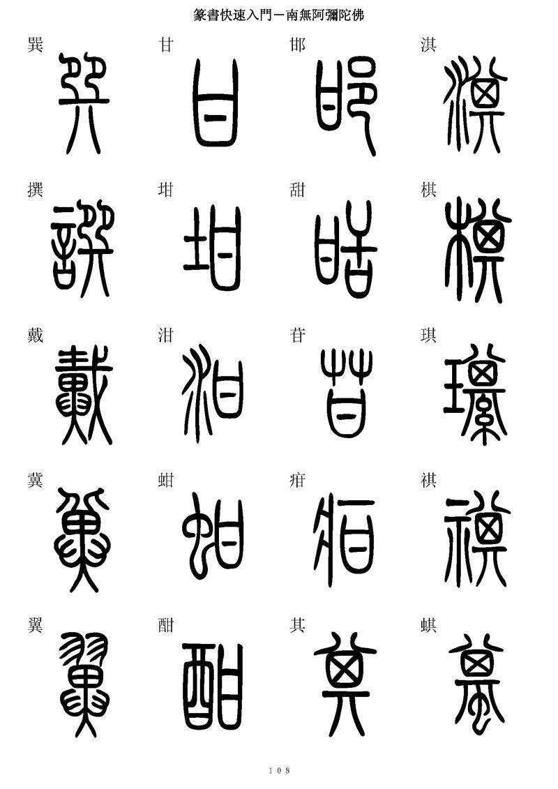 篆书快速入门字帖可打印