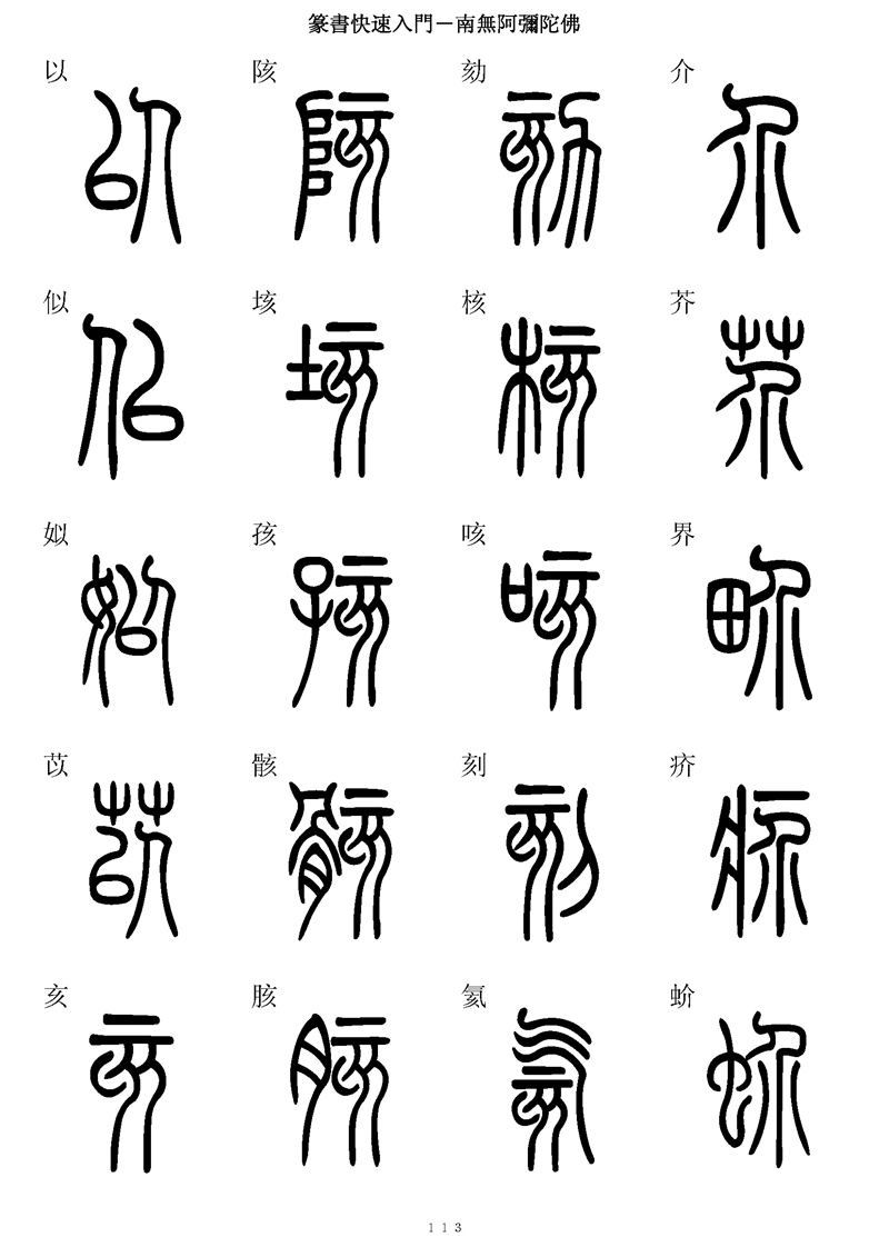 篆书快速入门字帖可打印