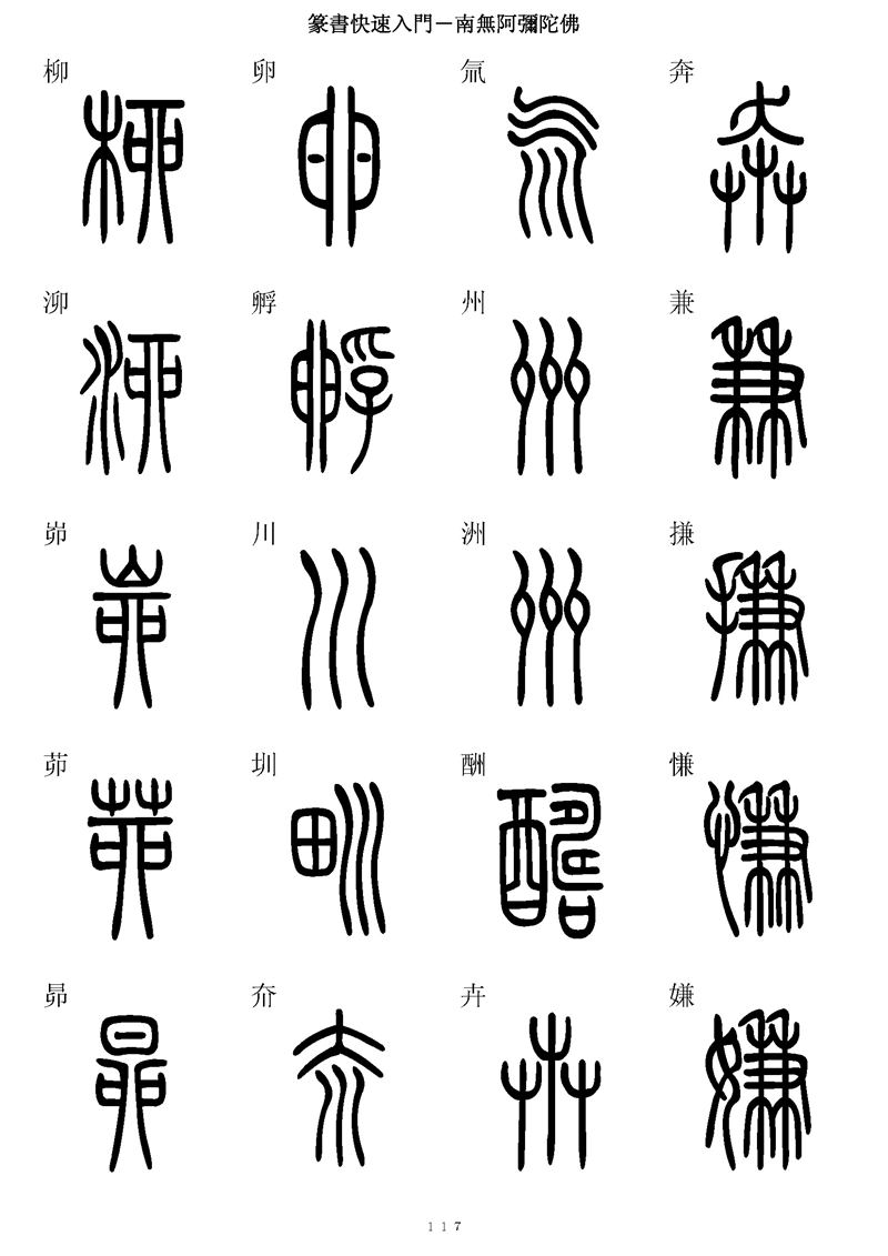 篆书快速入门字帖可打印