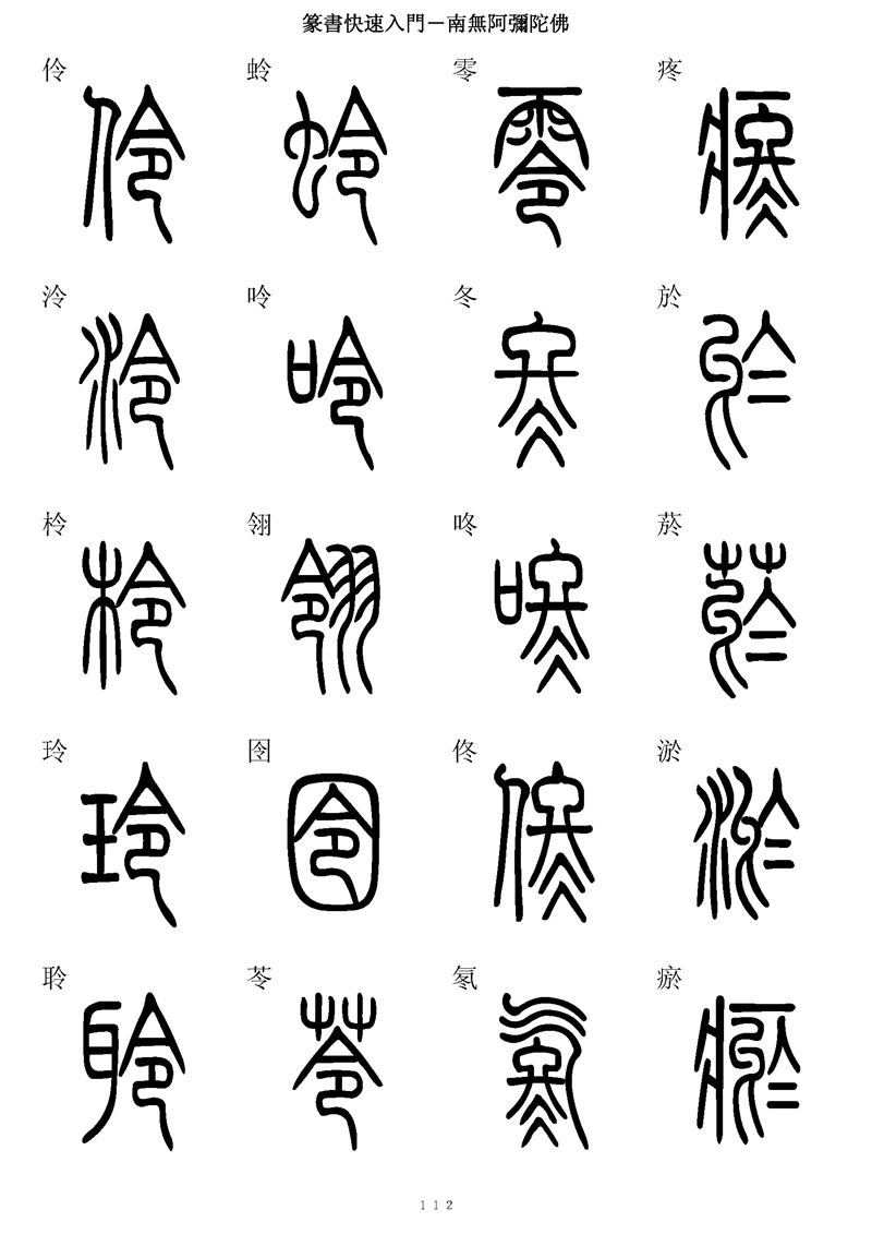 篆书快速入门字帖可打印