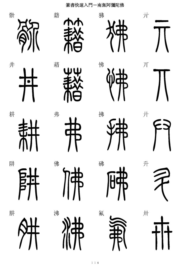 篆书快速入门字帖可打印
