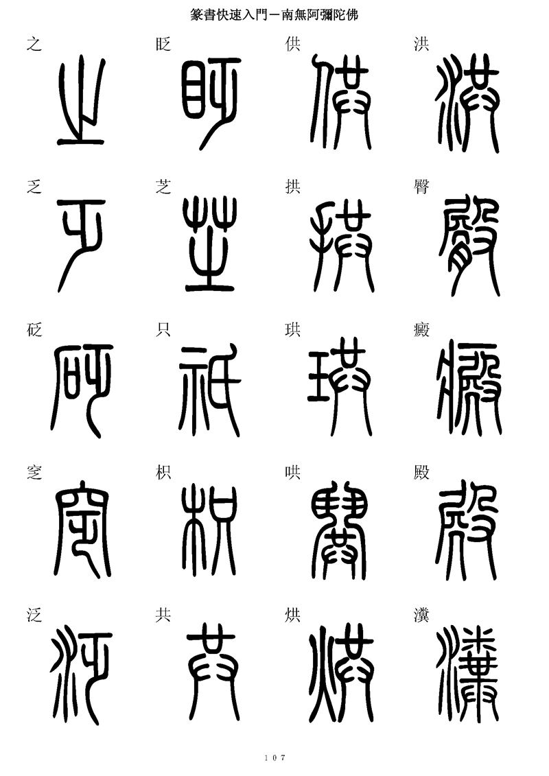 篆书快速入门字帖可打印