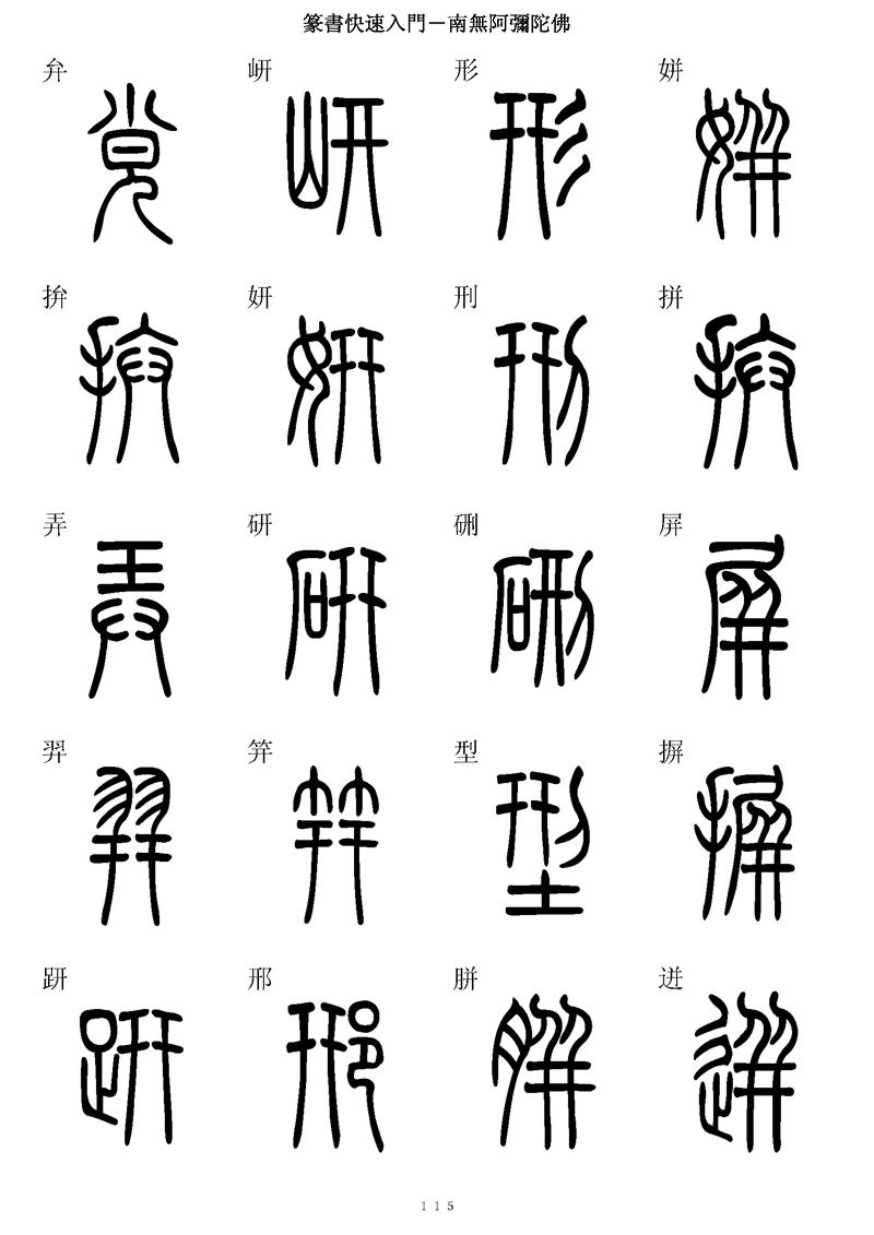 篆书快速入门字帖可打印