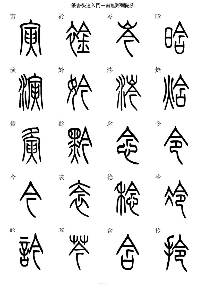 篆书快速入门字帖可打印