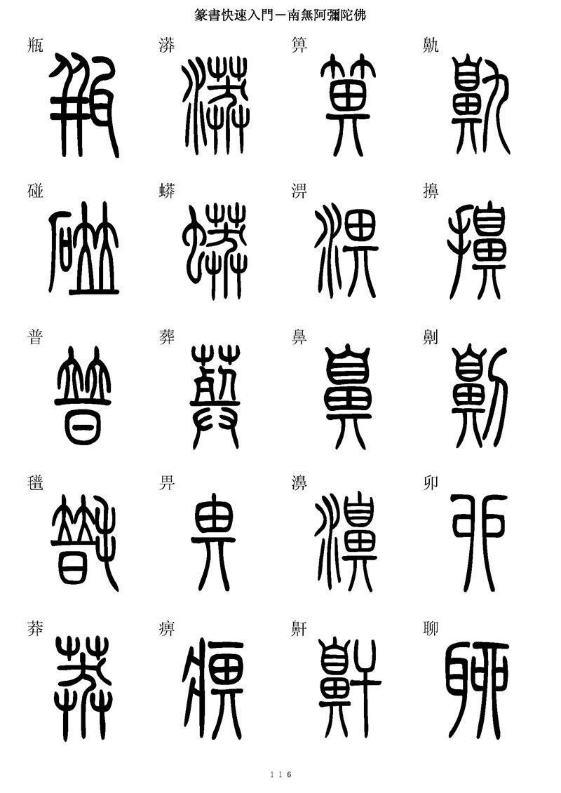 篆书快速入门字帖可打印