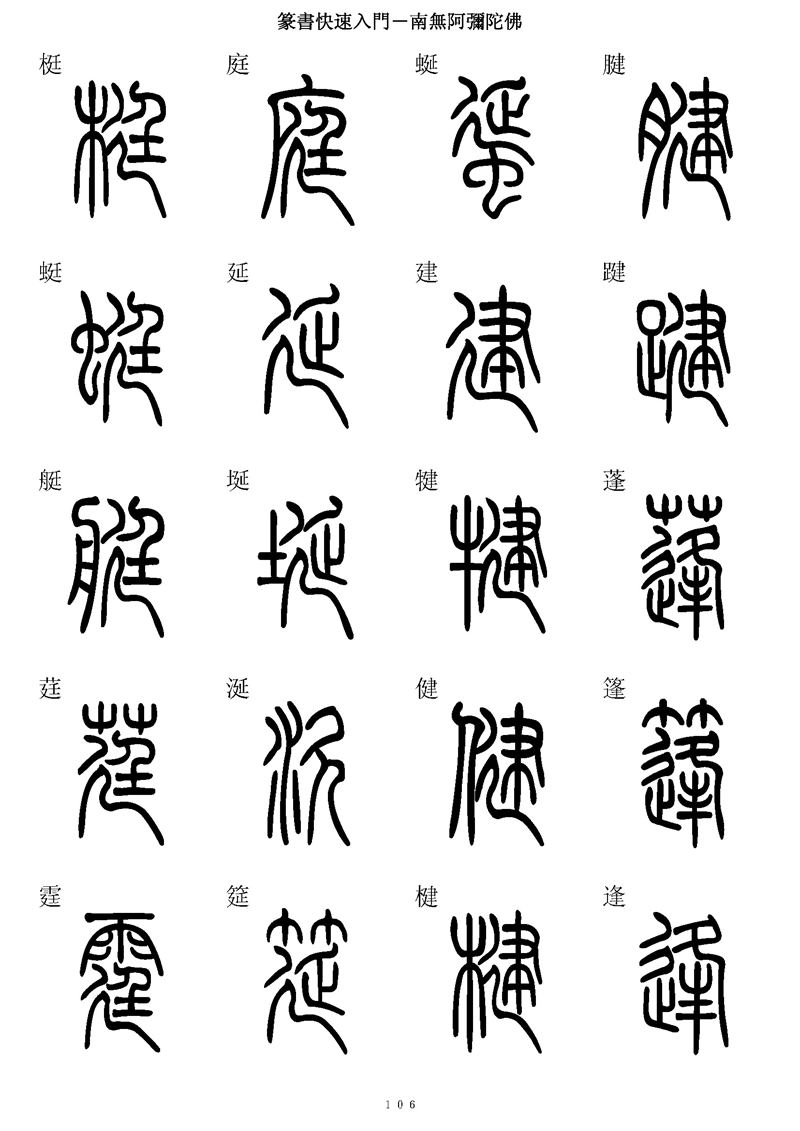 篆书快速入门字帖可打印
