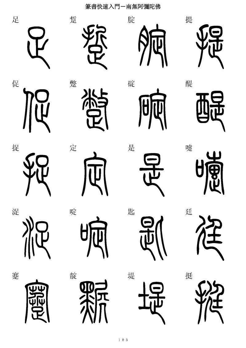 篆书快速入门字帖可打印