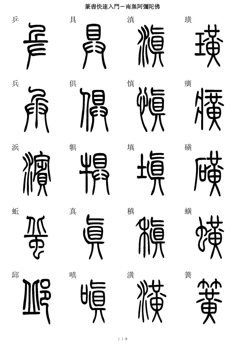 篆书快速入门字帖可打印