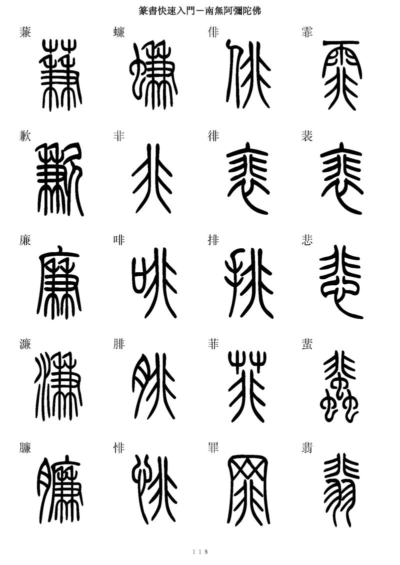 篆书快速入门字帖可打印
