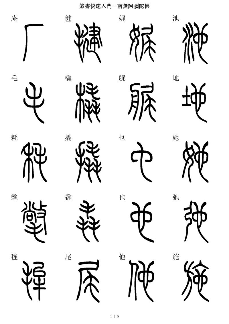 篆书快速入门字帖可打印