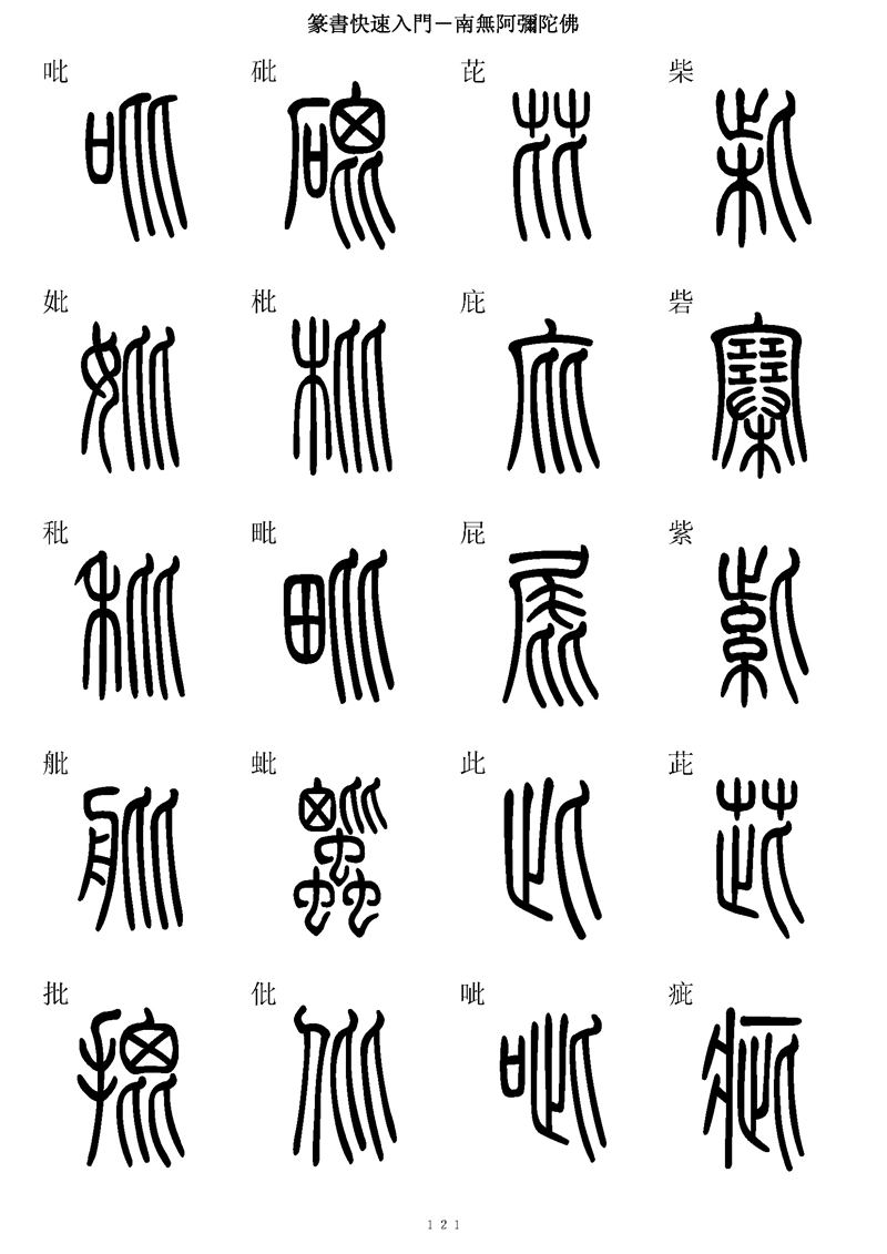 篆书快速入门字帖可打印