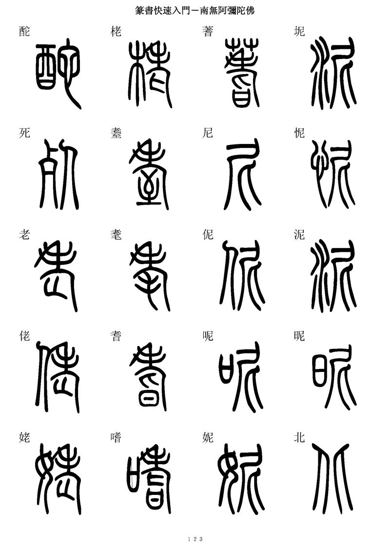 篆书快速入门字帖可打印