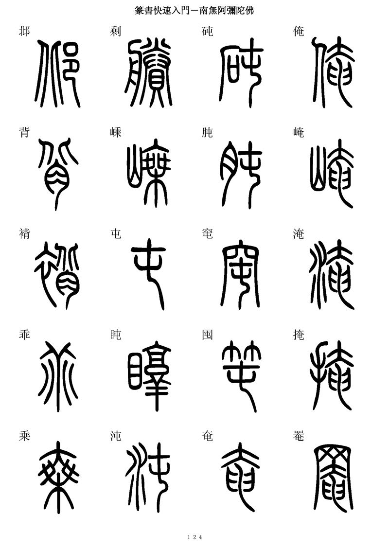 篆书快速入门字帖可打印