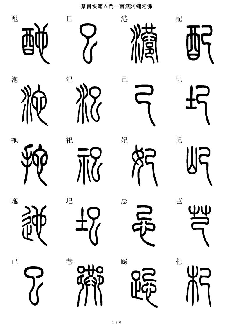 篆书快速入门字帖可打印
