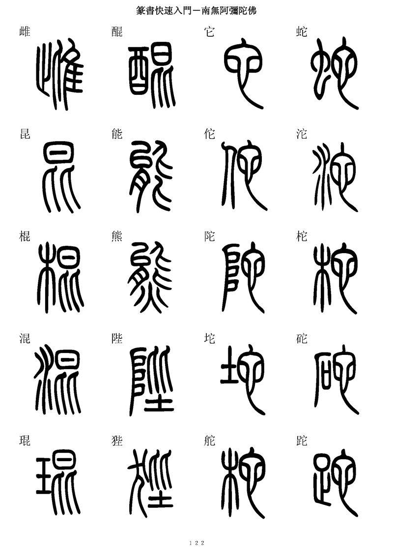 篆书快速入门字帖可打印