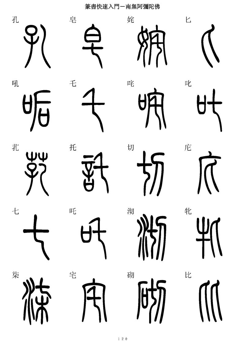 篆书快速入门字帖可打印