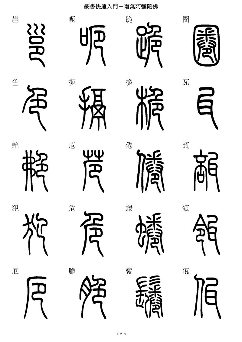 篆书快速入门字帖可打印