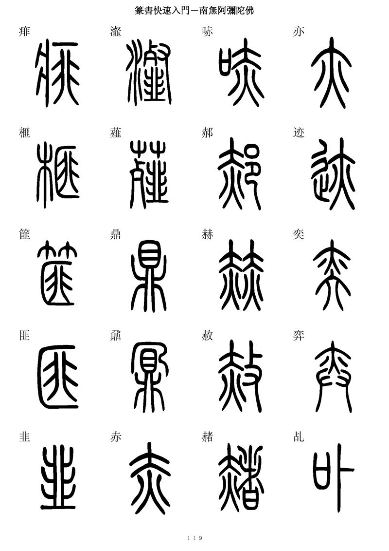 篆书快速入门字帖可打印