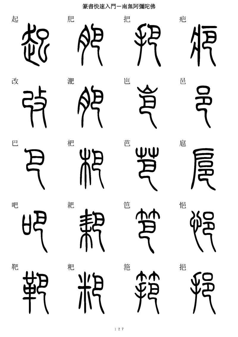 篆书快速入门字帖可打印