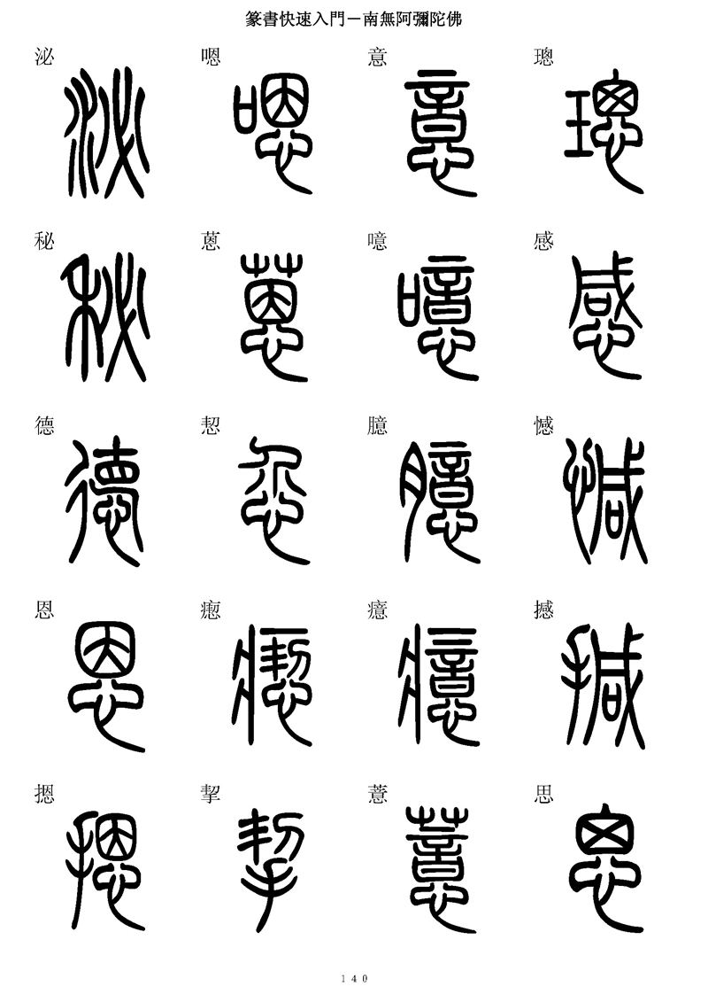 篆书快速入门字帖可打印