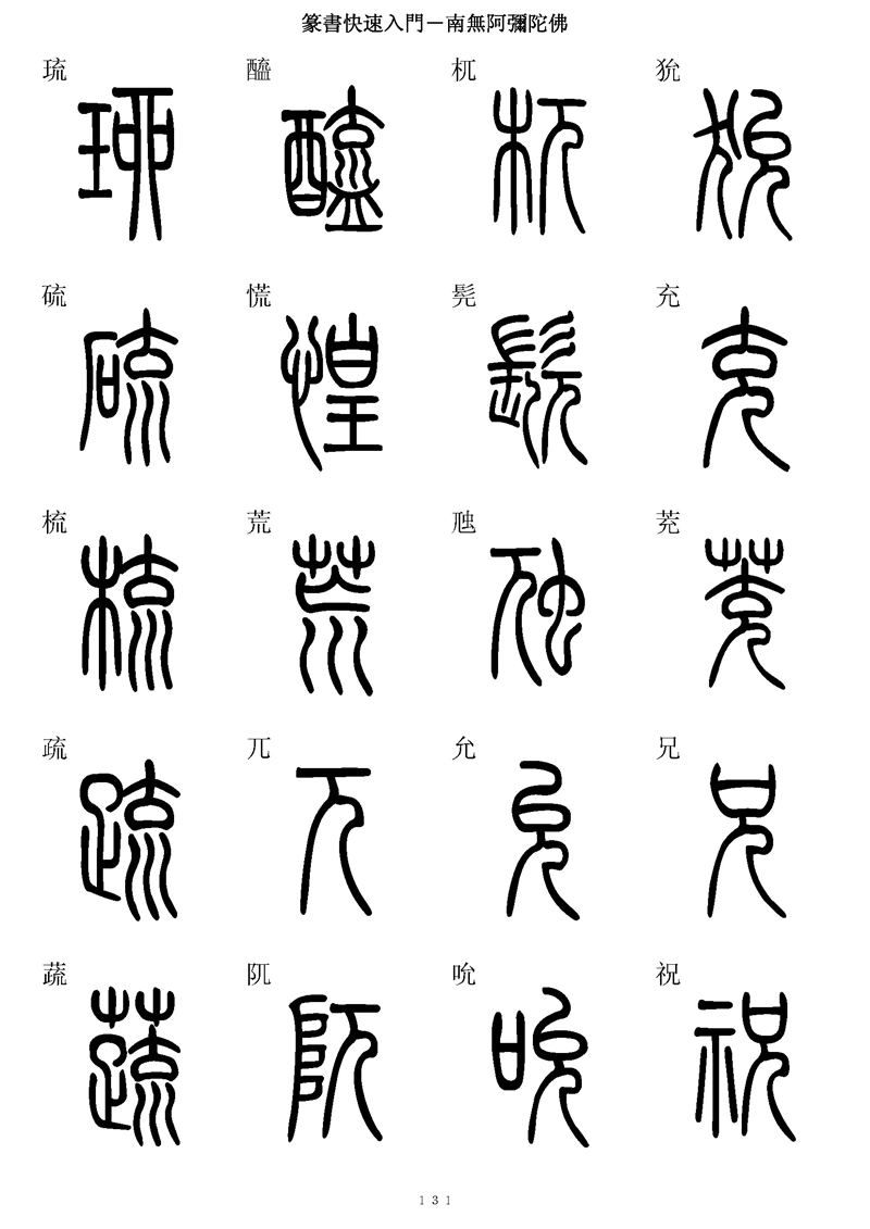 篆书快速入门字帖可打印