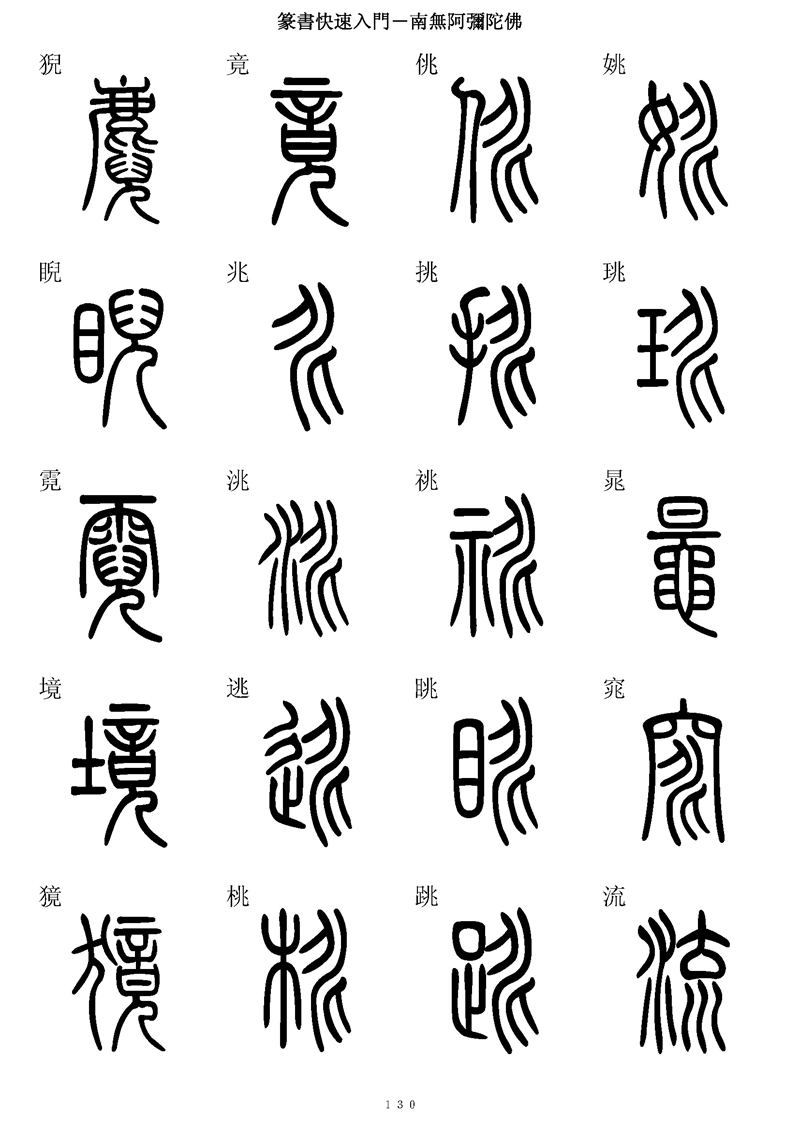 篆书快速入门字帖可打印